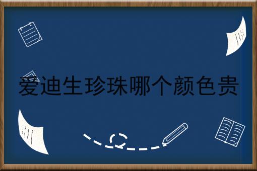 爱迪生珍珠哪个颜色贵
