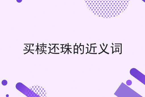 买椟还珠的近义词