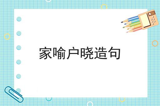 家喻户晓造句