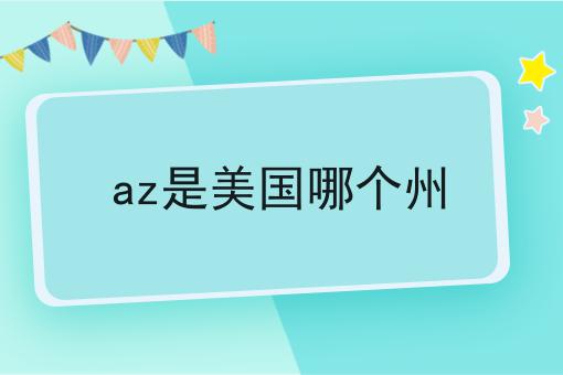 az是美国哪个州