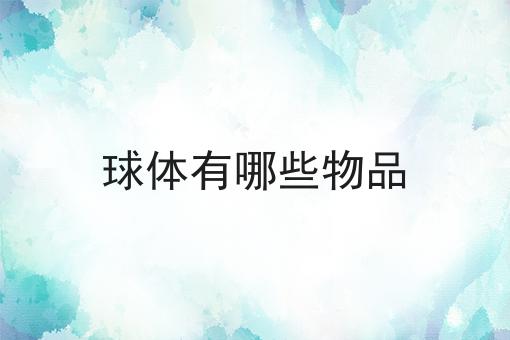球体有哪些物品