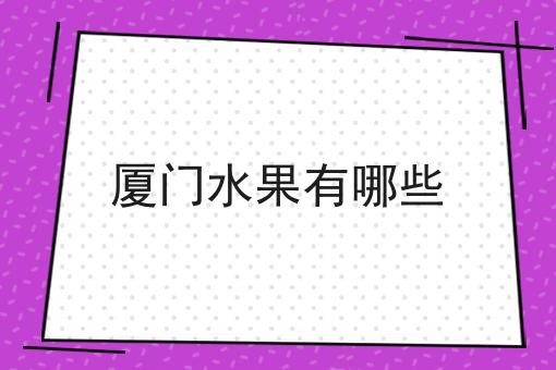 厦门水果有哪些
