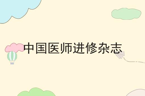 中国医师进修杂志