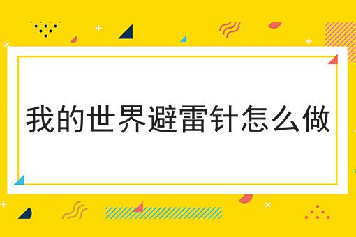 我的世界避雷针怎么做