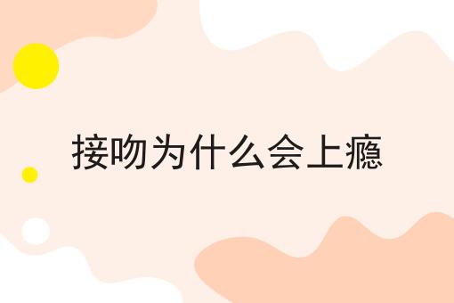接吻为什么会上瘾