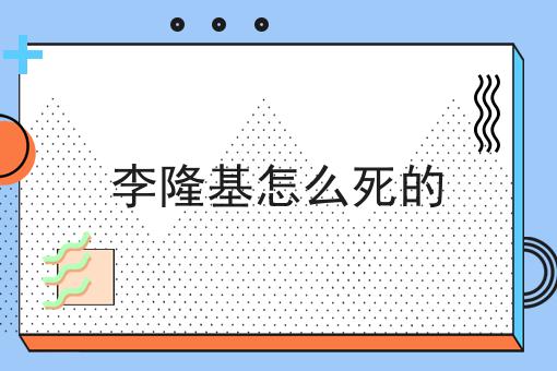 李隆基怎么死的