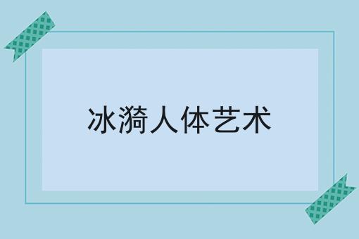 冰漪人体艺术