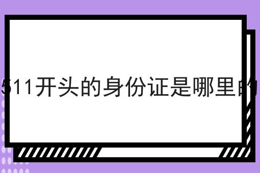 511开头的身份证是哪里的