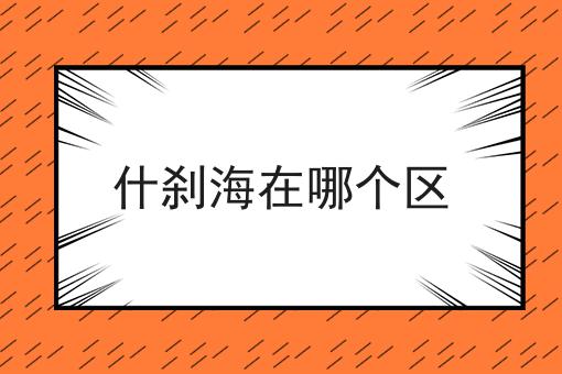 什刹海在哪个区