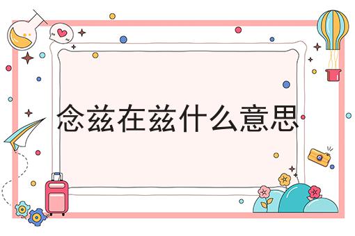 念兹在兹什么意思