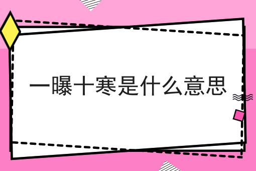 一曝十寒是什么意思
