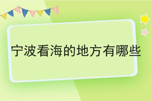 宁波看海的地方有哪些