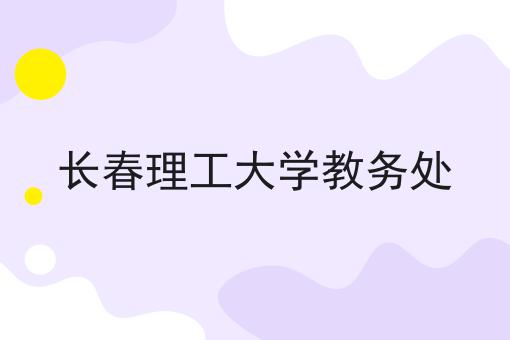 长春理工大学教务处
