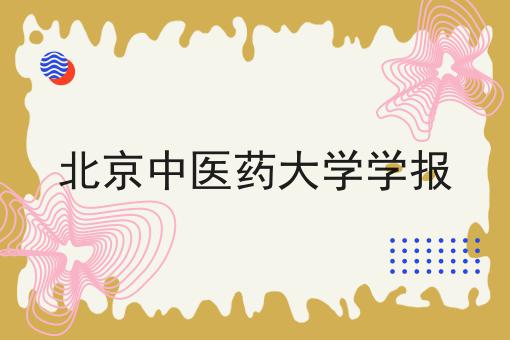 北京中医药大学学报