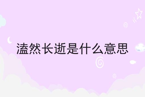 溘然长逝是什么意思