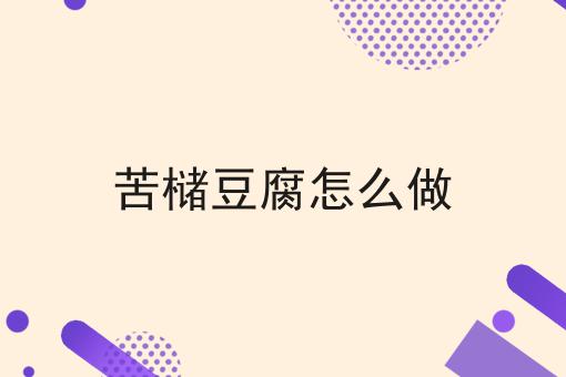 苦槠豆腐怎么做