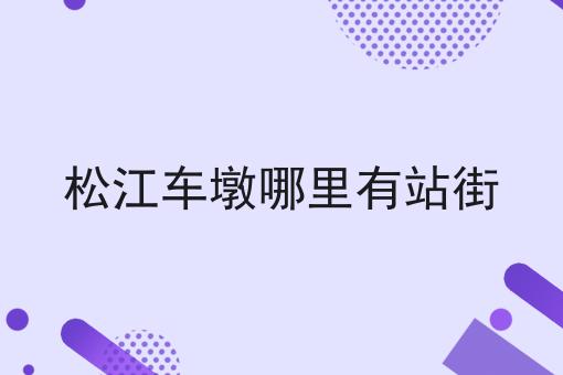 松江车墩哪里有站街