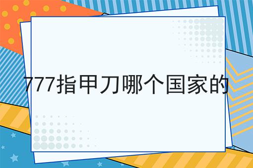 777指甲刀哪个国家的