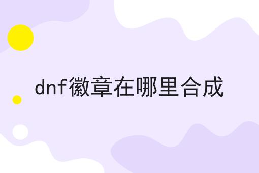 dnf徽章在哪里合成