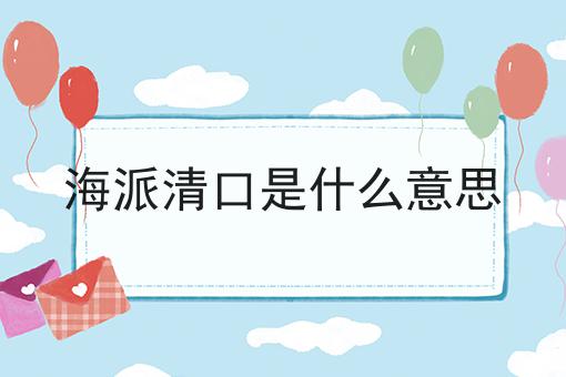 海派清口是什么意思