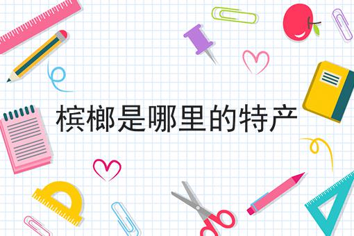 槟榔是哪里的特产