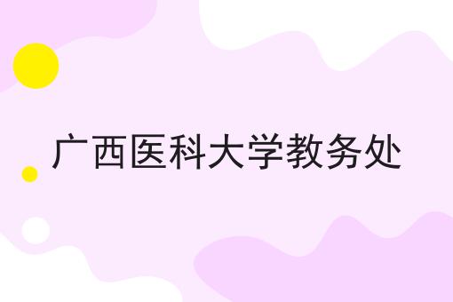 广西医科大学教务处
