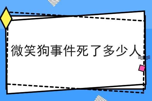 微笑狗事件死了多少人