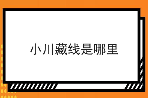 小川藏线是哪里