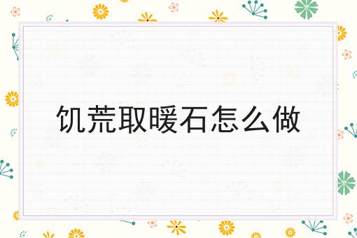 饥荒取暖石怎么做