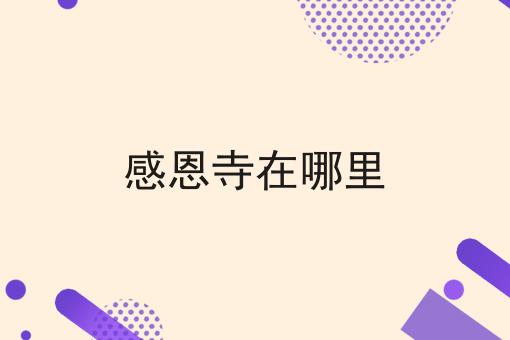 感恩寺在哪里