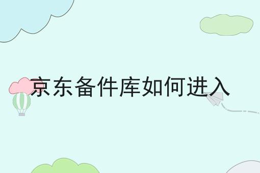 京东备件库如何进入