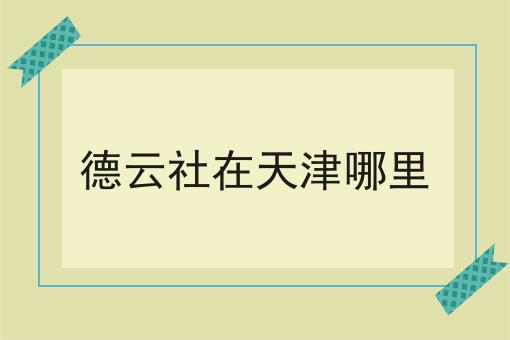德云社在天津哪里