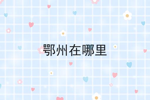 鄂州在哪里