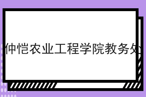 仲恺农业工程学院教务处