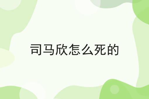 司马欣怎么死的