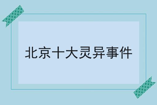 北京十大灵异事件