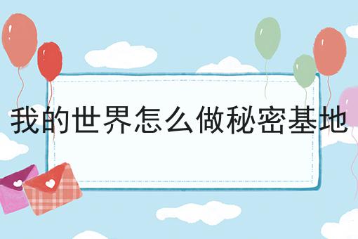 我的世界怎么做秘密基地