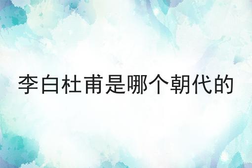 李白杜甫是哪个朝代的