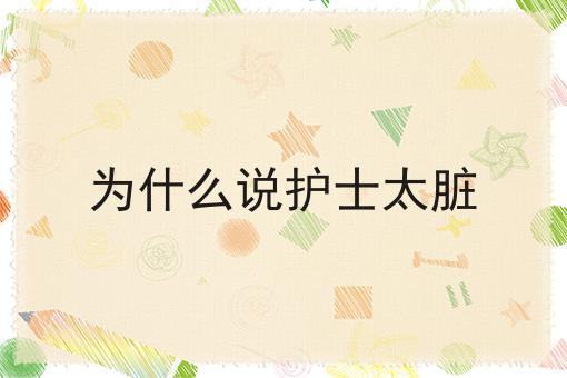 为什么说护士太脏