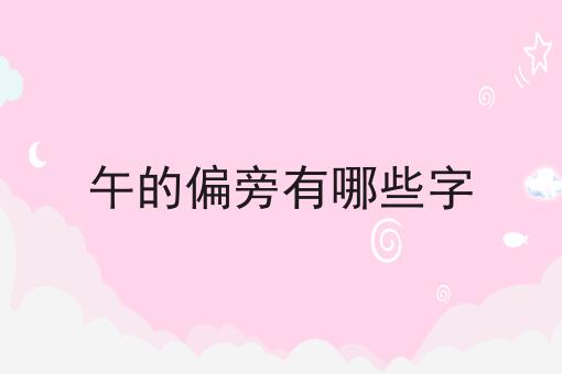 午的偏旁有哪些字