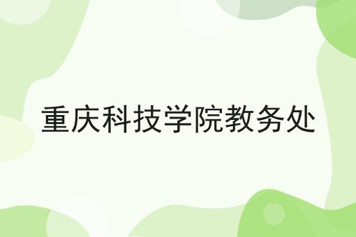 重庆科技学院教务处