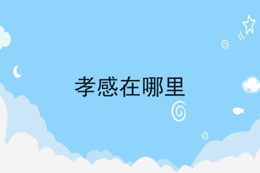 孝感在哪里