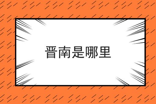 晋南是哪里