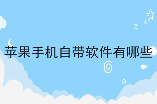 苹果手机自带软件有哪些