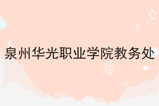 泉州华光职业学院教务处