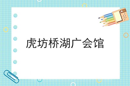 虎坊桥湖广会馆