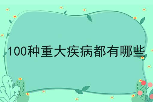 100种重大疾病都有哪些