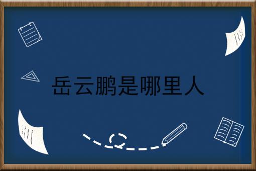 岳云鹏是哪里人