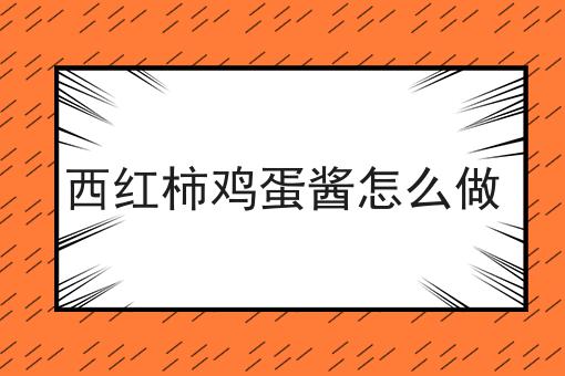 西红柿鸡蛋酱怎么做