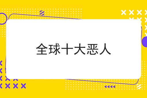 全球十大恶人